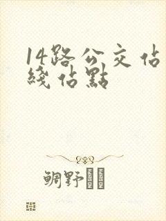 14路公交站沿线站点