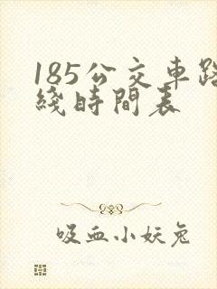 185公交车路线时间表