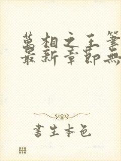 万相之王笔趣阁最新章节无弹窗 万相之王笔趣阁最新章节无弹窗