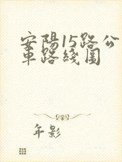 安阳15路公交车路线图