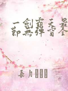 一剑霸天最新章节无弹窗全文免费阅读