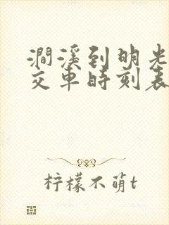 涧溪到明光的公交车时刻表