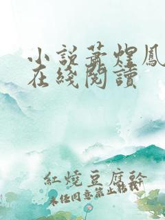 小说萧煜凤玖颜在线阅读