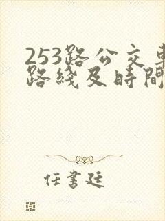 253路公交车路线及时间表 253路公交车路线及时间表