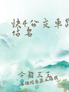 快4公交车路线站名