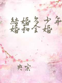 结婚多少年算银婚和金婚