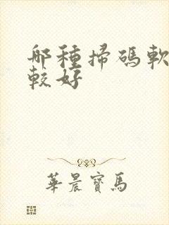哪种扫码软件比较好