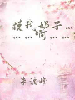 摸我奶子……嗯……啊……高潮 摸我奶子……嗯……啊……高潮