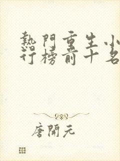 热门重生小说排行榜前十名