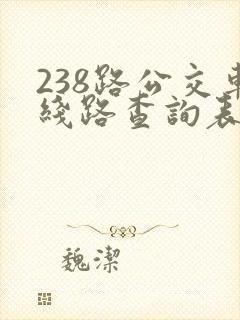 238路公交车线路查询表最新