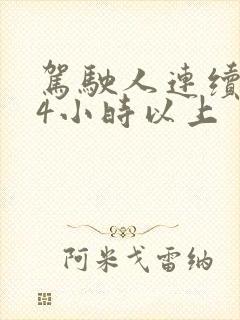 驾驶人连续驾驶4小时以上