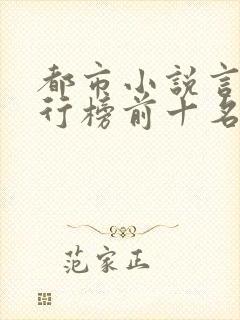 都市小说言情排行榜前十名