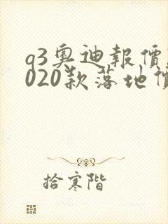 q3奥迪报价2020款落地价