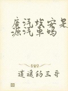 广汽埃安是新能源汽车吗