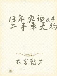 13年奥迪a4二手车大约价格