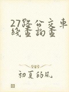 27路公交车路线查询查 27路公交车路线查询查