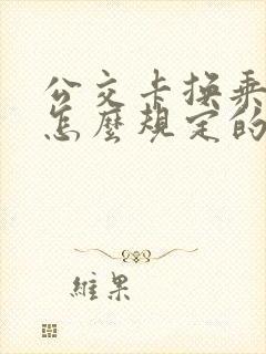公交卡换乘优惠怎么规定的