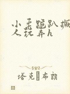 小柔跪趴撅着给人玩弄h