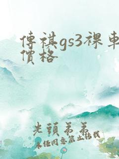传祺gs3裸车价格