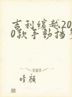 吉利缤越2020款手动挡多少钱
