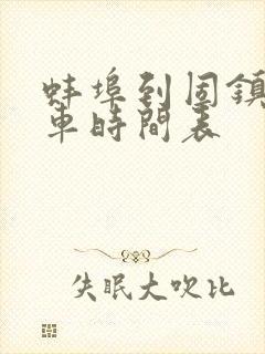 蚌埠到固镇公交车时间表