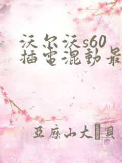 沃尔沃s60 插电混动最新款式