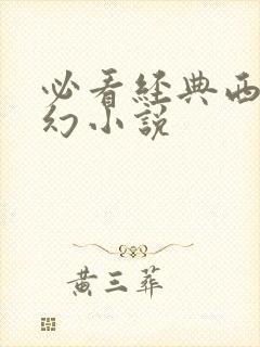 必看经典西方玄幻小说