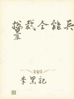 总裁全能兵王萧晨