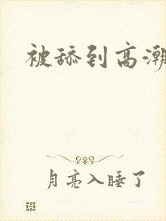 被舔到高潮h