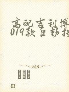 高配吉利博越2019款自动挡