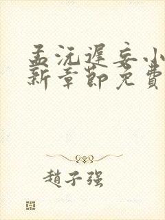 孟沅迟妄小说最新章节免费阅读