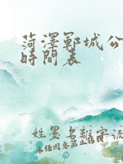 菏泽郓城公交车时间表