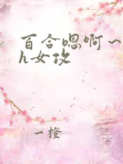 百合嗯啊～好猛h女攻