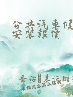 公共汽车候车亭安装报价