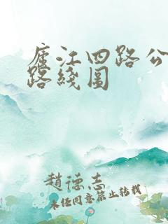 庐江四路公交车路线图