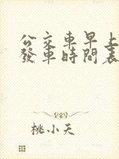 公交车早上几点发车时间表