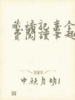 藏娇记事全文免费阅读笔趣阁