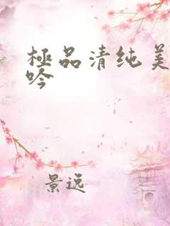 极品清纯美女呻吟