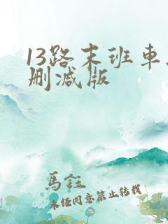 13路末班车无删减版