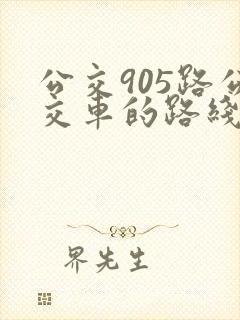 公交905路公交车的路线图
