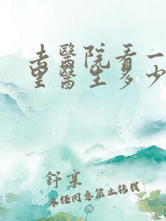 去医院看一次心里医生多少钱