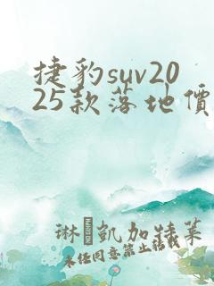 捷豹suv2025款落地价 捷豹suv2025款落地价