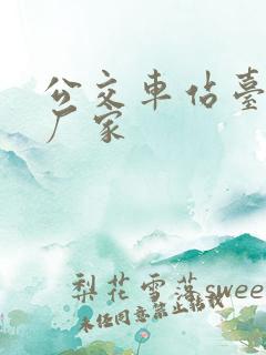 公交车站台生产厂家 公交车站台生产厂家
