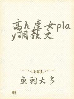 高h虐女play调教文