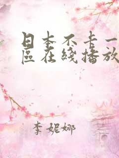 日本不卡一区二区在线播放