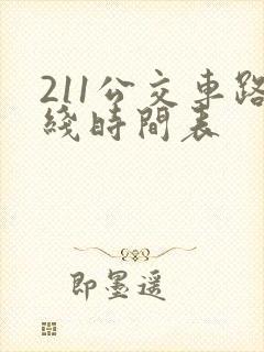 211公交车路线时间表