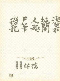 捞尸人纯洁滴小龙笔趣阁最新