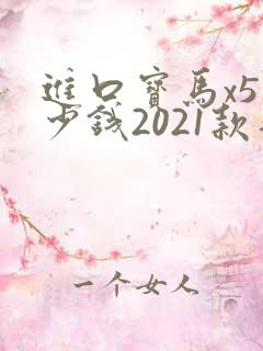 进口宝马x5多少钱2021款落地价