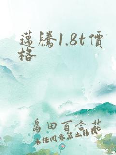 迈腾1.8t价格