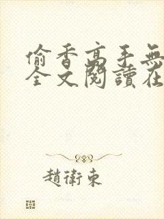 偷香高手无删减全文阅读在线